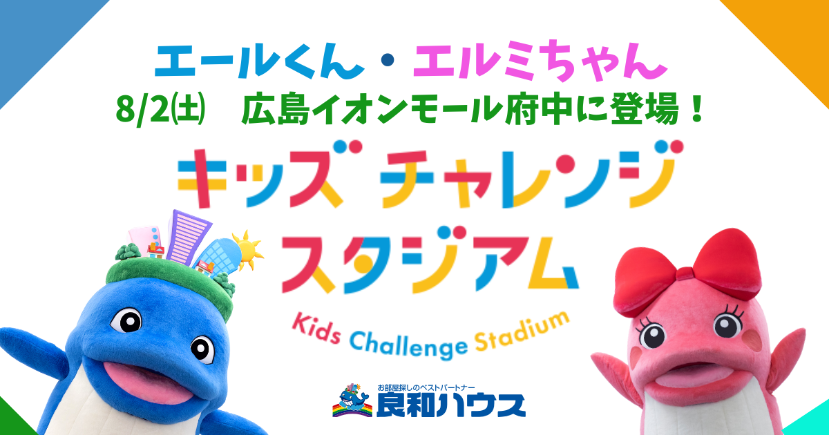 出没情報📣】エールくん・エルミちゃんがやってくる！ | ゆるナビ